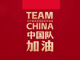 此行间·“体育精神是中国精神的一个缩影”，一起为中国队加油！