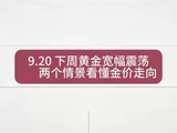 9.20下周黄金宽幅震荡，两个情景看懂金价走向
