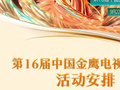 中国电视金鹰奖颁奖晚会定档，8大主体活动将举办