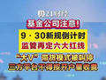 新规将落地！大V不能再带货基金