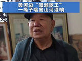 铸牢共同体 中华一家亲丨黄河边“漫瀚歌王”一嗓子唱出山河混响
