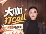 大咖打call｜倪妮喊你快来昆山，一起入戏！