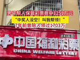 男子帮人保管彩票中1251万元：叫我帮领！7年前曾陪人领过1703万