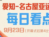 亚运会 | 明日看点：张展硕再登场 体操团体冲冠