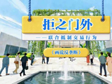 《画说反垄断》——联合抵制交易行为：拒之门外