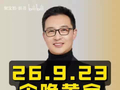 9月23日紧急通知，今晚黄金出大行情了