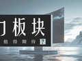 电力板块何时走出“压力区”？