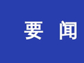 要闻丨辉隆海华科技2,3,6-三甲酚核心制备技术成功入选“2026中国香料香精行业十大科技进展”