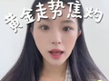 黄金走势焦灼，上涨还是下跌？