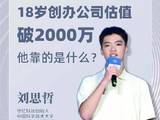 中经声量｜18岁CEO刘思哲：学啥不一定干啥，热爱才能走远