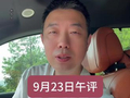 9月23日午评
