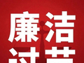 2026年中秋国庆廉洁提醒