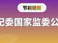 节前提醒 | 中央纪委国家监委公开通报六起违反中央八项规定精神典型问题