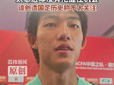 赵松源称首秀不太紧张赵松源称太想进球没把握住机会