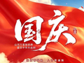 山河同庆 共赴新程丨2026国庆休市安排 (内附假期闲钱理财攻略)