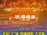 真美！天安门广场“祝福祖国”大花篮亮灯啦