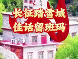 长征踏雪域 佳话留班玛丨赓续长征精神 奋进复兴征程