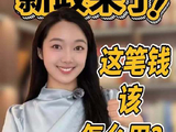 公积金新政来了！这笔钱该怎么用？