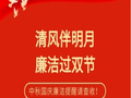 清风伴明月 廉洁过双节