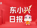 东小兴日报 | 长假前避险升温，油价跌股债走弱