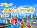 E起旅行吧 | 广州行路悟投资，解锁六大ETF图鉴
