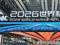 智造世界・创造美好 | 蓝盾光电亮相2026世界制造业大会