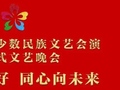团结创美好，同心向未来！第七届全国少数民族文艺会演开幕式文艺晚会今晚播出