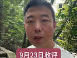 9月23日收评