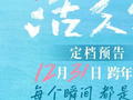浙江广电华智数媒出品电影《活久久》发布定档战报！