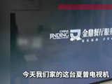 “每次都卡死在广告最后1秒”，夏普电视全国大范围无法开机，客服回应