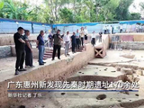 广东惠州新发现先秦时期遗址170余处