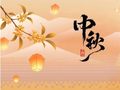 山河共映月，家国共团员