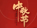 月满中秋，同心致远