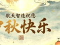 航天智造祝您中秋快乐！