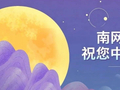 头顶的灯 心中的月——南网储能人的“反向团圆”