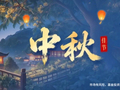 情满中秋｜华灯映月 商以诚立 基业长青 金秋共圆（互动有礼）