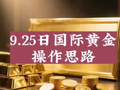 9.25日国际黄金操作思路