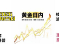 2026-9-25黄金行情走势波段技术推演：窄幅吸筹震荡，静待破位！