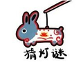 灯谜大赛开始啦，看看你能否一举夺魁→