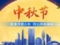 【中秋节】桂香月圆人和，同心共拓美好
