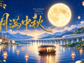 中秋节 | 蜀道装备祝您中秋快乐，阖家团圆