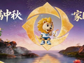 月满中秋 守护相伴丨新华保险祝您事事皆“圆”，岁岁常安！