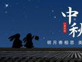 今日·中秋