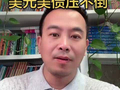 #黄金#白银#美债#美元#中秋#阖家快乐