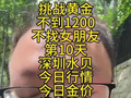 深圳水贝今日行情金价银价铂金9月24日挑战黄金不到1200