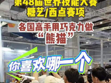 第48届世界技能大赛｜各国选手比拼用巧克力做“熊猫”，你最喜欢哪个？