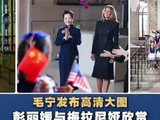 毛宁发布高清大图：彭丽媛与梅拉尼娅欣赏两国儿童演唱《茉莉花》，“这是一次两国历史与文化的交融”