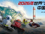 一文解锁世界F1H2O摩托艇锦标赛硬核知识