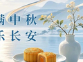 月满中秋，喜乐长安！