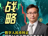 数字人民币转正，国家11年大棋意味着什么？ #数字人民币 #国家